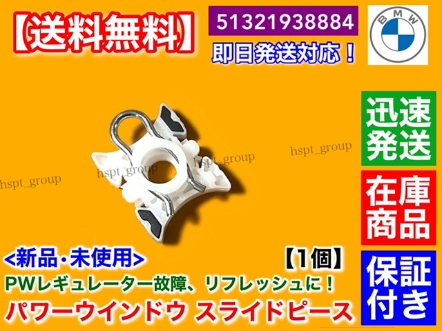 在庫【送料無料】BMW E36【パワーウインドウ レギュレーター スライド ピース 金具 1個】51321938884 316i 318i 320i 323i 325i 328i M3拍卖
