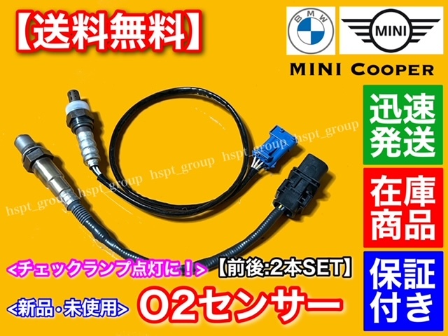保証【送料無料】新品 O2センサー 前後 2本【MINI ミニクーパー R55 R56 R57】ラムダセンサー 11787590713 11787548961 フロント リア 交換拍卖