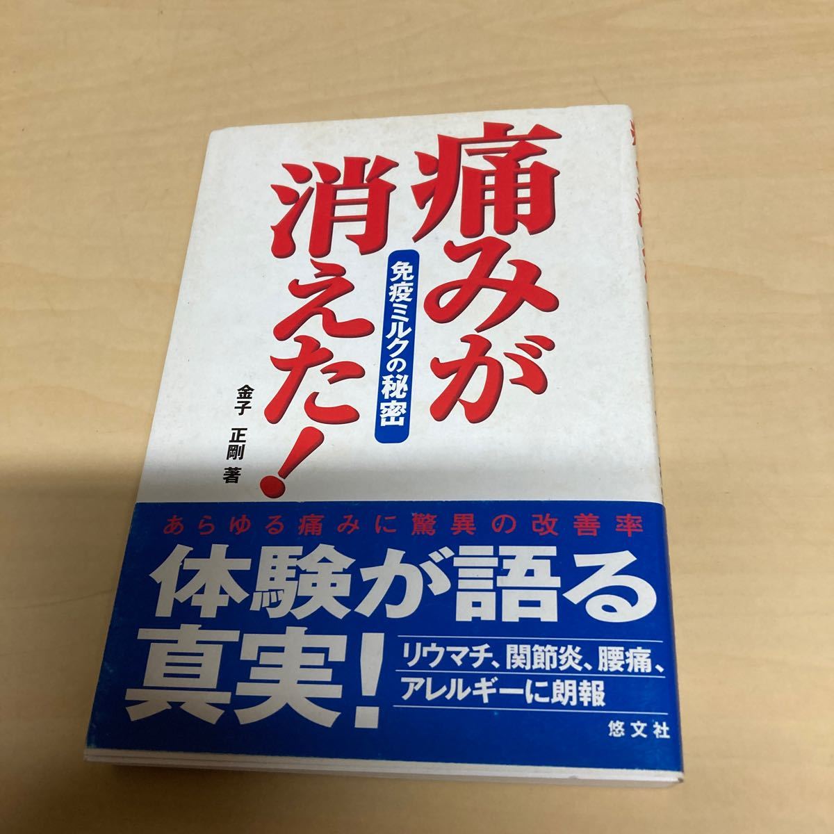 痛みが消えた! 免疫ミルクの秘密 金子正剛著拍卖