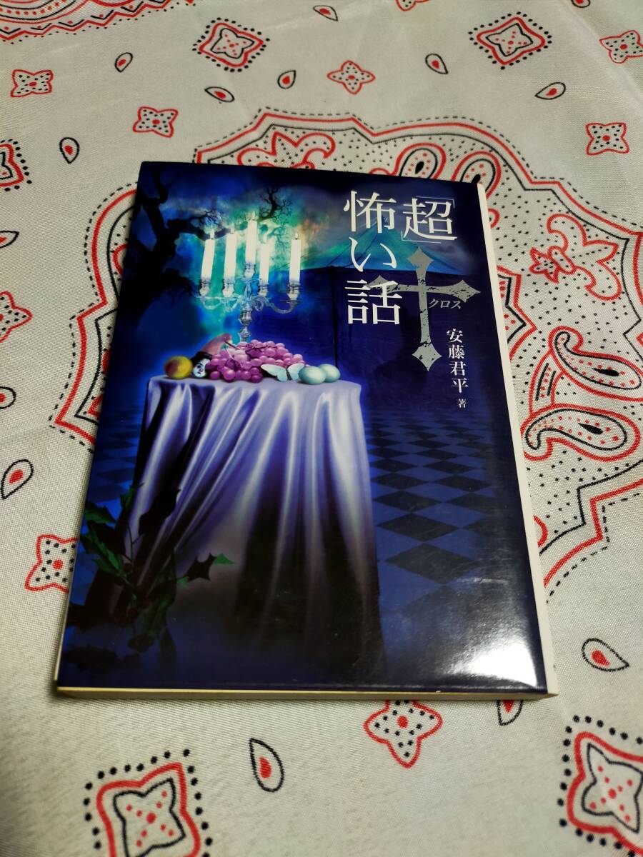 「超」怖い話 クロス 安藤 君平 竹書房拍卖