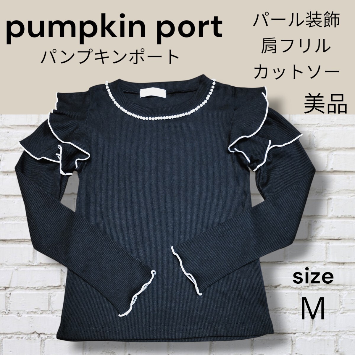 pumpkin port パンプキンポート パール装飾 肩フリル チラ見せ カットソー トップス M拍卖
