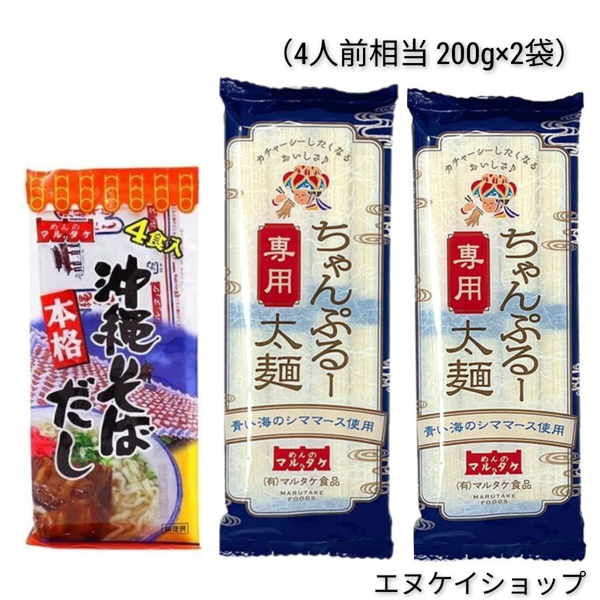 ちゃんぷるー太 青い海シママース使用 本格 沖縄そばだし マルタケ食品 ソーメンチャンプルー そうめんチャンプルー 沖縄お土産拍卖