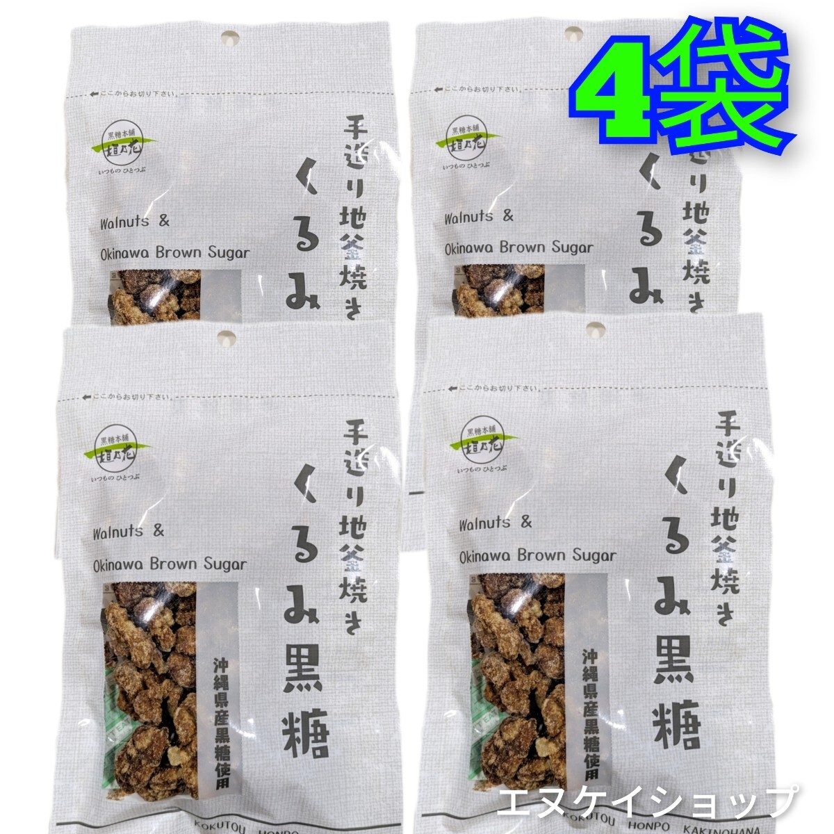 【人気】くるみ黒糖80g × 4袋 黒糖本舗垣乃花 送料無料 沖縄黒糖菓子 沖縄お土産 沖縄観光 クルミ 賞味期限2025.12.01降拍卖