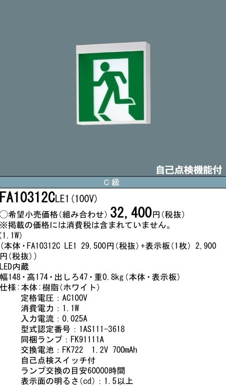 ★送料無料/複数あり/パナソニック/避難口/誘導灯/FA10312C/C級/片面/パネル付/新品★検索用 FA20312 FA40312拍卖