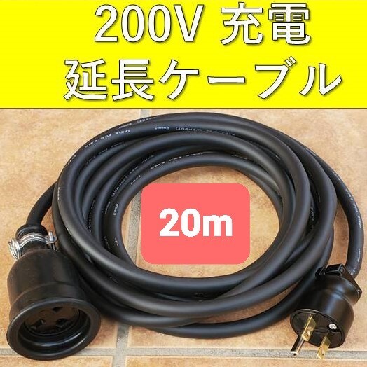 ★実績多数 充電延長ケーブル 200V 20m 20メートル 充電ケーブル プリウス RAV4 PHV リーフ サクラ BMW 530E i3 PHEV アウトランダー ek拍卖