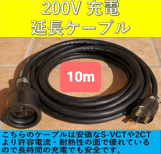 ★実績多数 充電延長ケーブル 200V 10m 10メートル 充電ケーブル プリウス PHV リーフ サクラ EV 電気自動車 アウトランダー ekクロス レク拍卖