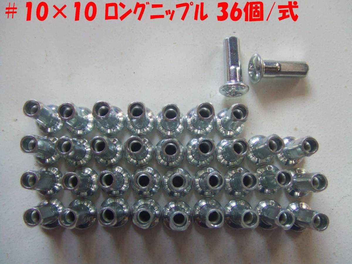 ニップル⑥ #10×#10(Φ3.2) ロング ユニクロ(白)②拍卖