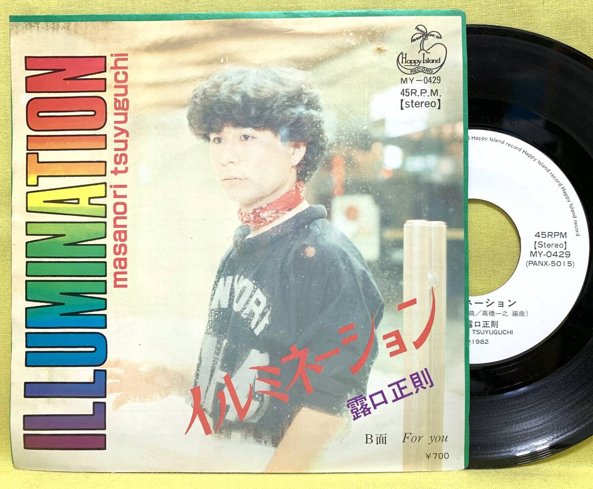 見本盤■露口正則■イルミネーション/For you■自主盤■即決■EPレコード拍卖