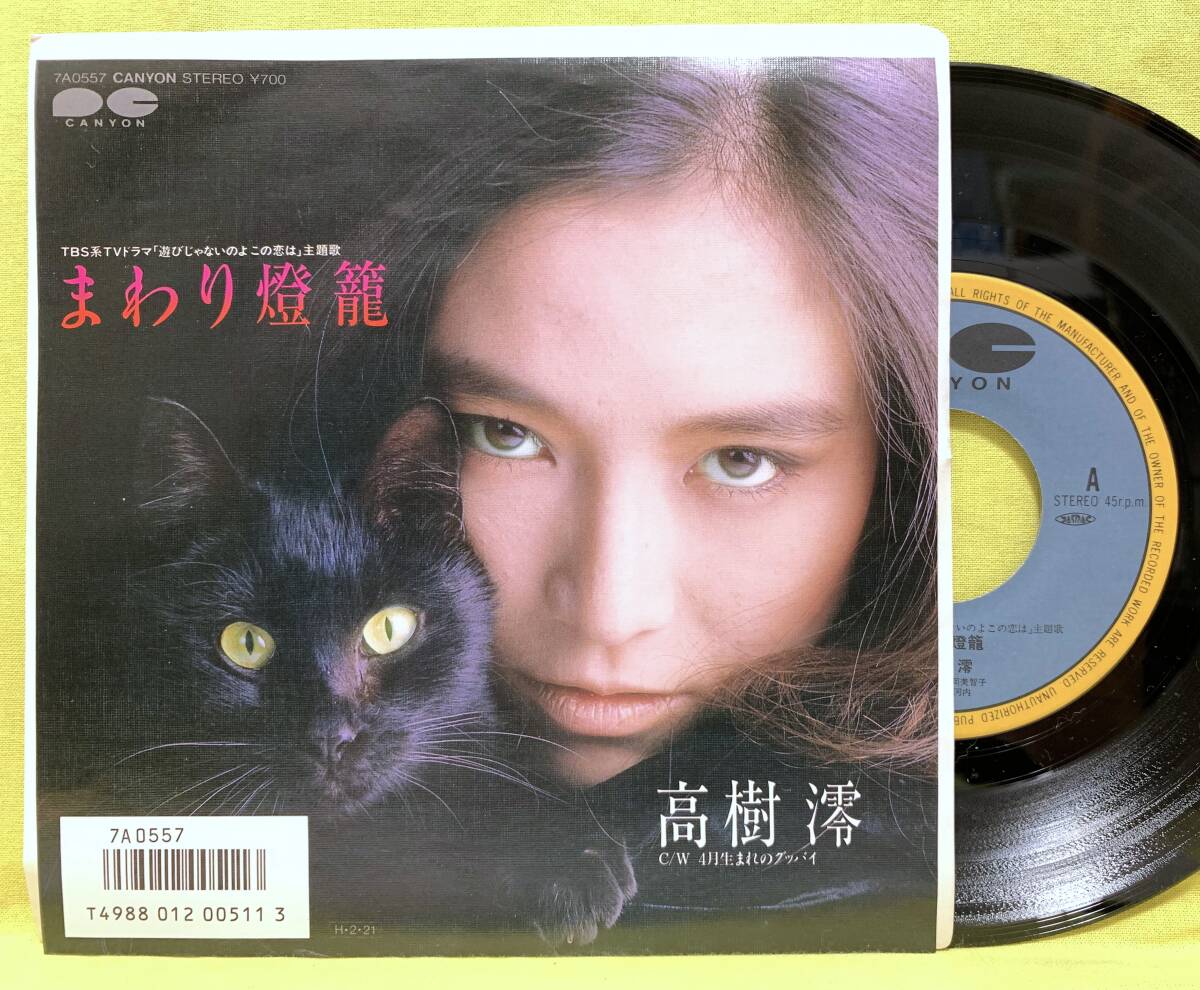 ■高樹澪■まわり燈籠/4月生まれのグッバイ■TBS「遊びじゃないのよ この恋は」主題歌■'86■即決■EPレコード拍卖