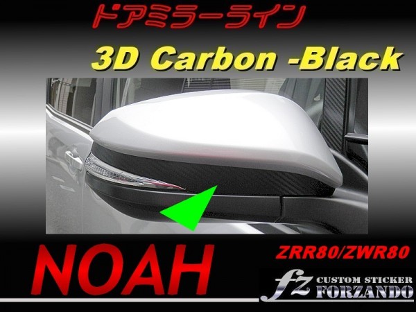 ノア 80系 ドアミラーライン 3Dカーボン調拍卖