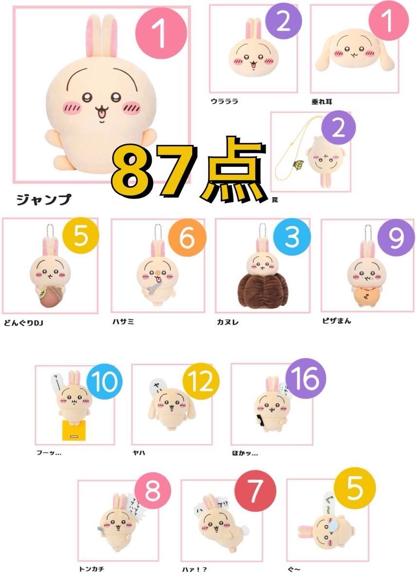 ちいかわ うさぎだらけくじ A賞 B賞 C賞 D賞 E賞 マスコット ピザまん ハサミ カヌレ まとめ売り セミコンプセット 87点 うさぎ拍卖