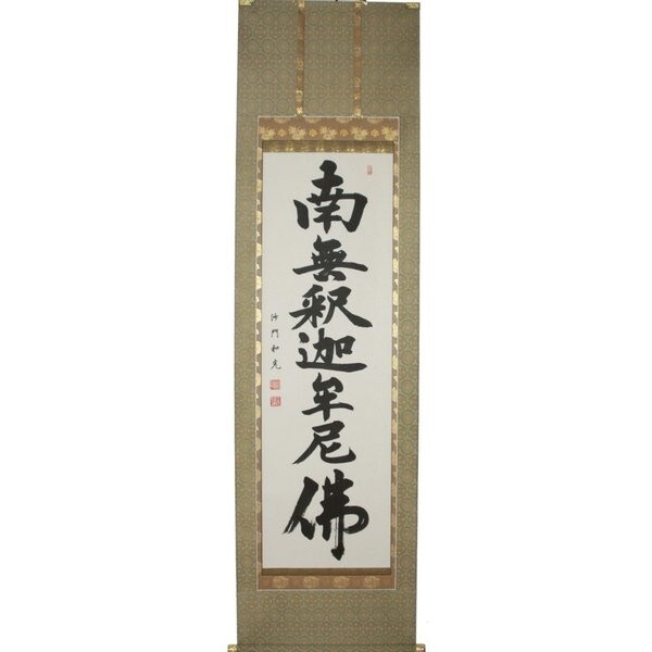 掛け軸 掛軸 純国産掛け軸 床の間 仏事用 仏事書 南無釈迦牟尼佛 釈迦名号 秋山和光 尺五寸立 桐箱付拍卖