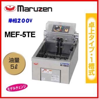 ★新品 マルゼン 電気フライヤー MEF-5TE 厨房 業務用 電気式 卓上フライヤー 揚げ物 5L 店舗 ●送料無料拍卖
