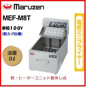 ★新品 マルゼン 電気フライヤー MEF-M8T ミニフライヤー 厨房 業務用 電気式 卓上フライヤー 揚げ物8L 店舗 ●送料込拍卖
