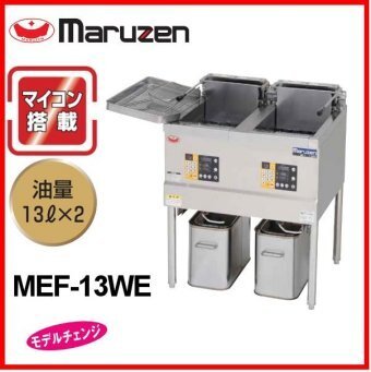 ★新品 マルゼン 電気フライヤー MEF-13WE 厨房 業務用 電気式 フライヤー 揚げ物 13L×2 ●送料無料拍卖