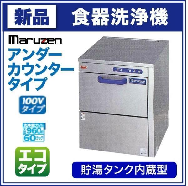 ★新品 マルゼン MDKLT8E アンダーカウンター 食器洗浄機 100V 店舗 食洗機 ●送料込拍卖
