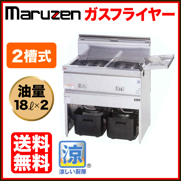 ★新品 涼厨フライヤー マルゼン MGF-C18WK 業務用 ガスフライヤー 18㍑×2槽 店舗 厨房●送料込拍卖
