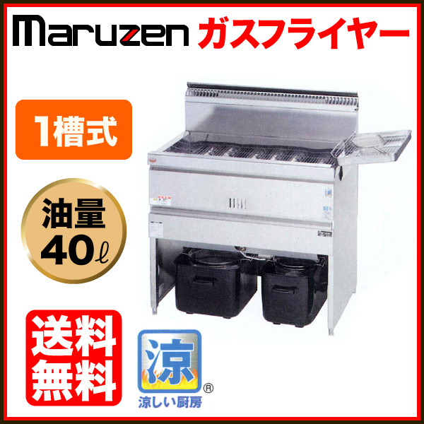 ★新品 涼厨フライヤー マルゼン MGF-C40K 業務用ガスフライヤー 40㍑ 店舗 揚げ物●送料込拍卖