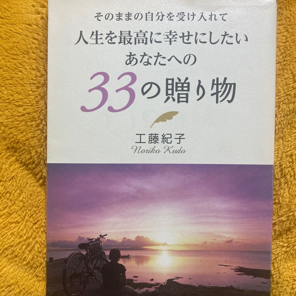 そのままの自分を受け入れて人生を最高に幸せにしたいあなたへの33の贈り物☆工藤紀子☆定価1400円♪拍卖