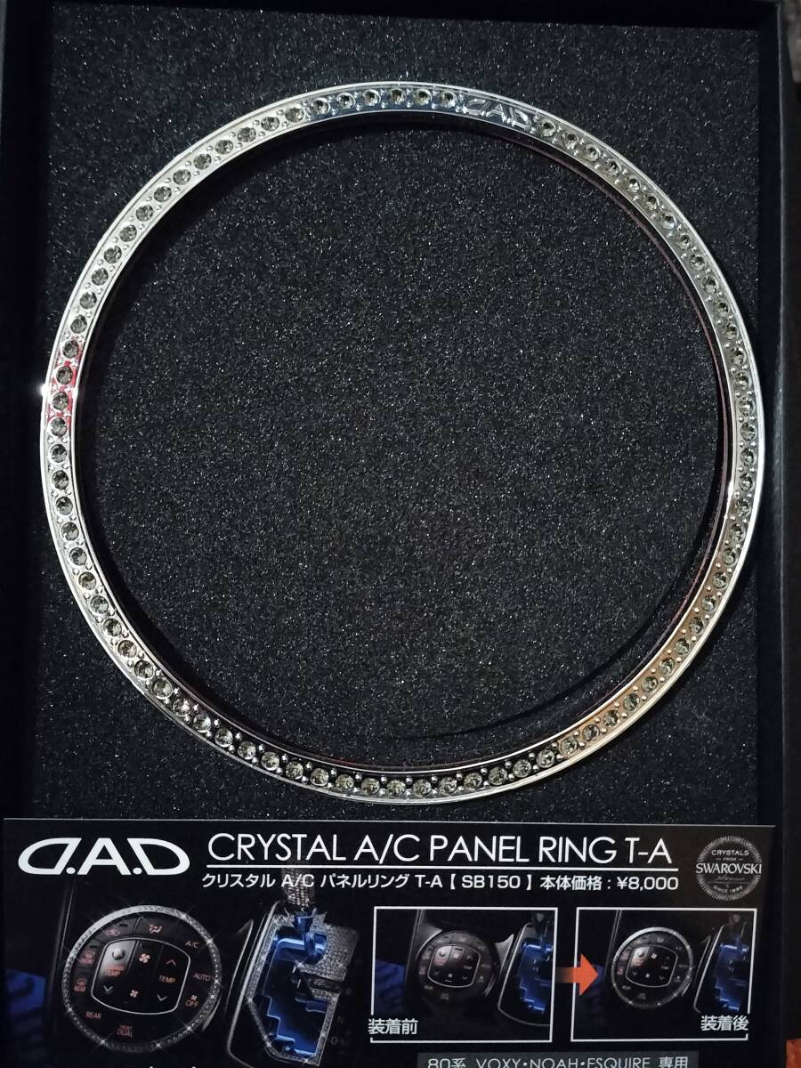 ギャルソン DAD クリスタル エアコンパネルリング T-A ブラックダイヤモンド ZRR80ノア/VOXY ヴォクシー/エスクァイア SB150-09 D.A.D拍卖
