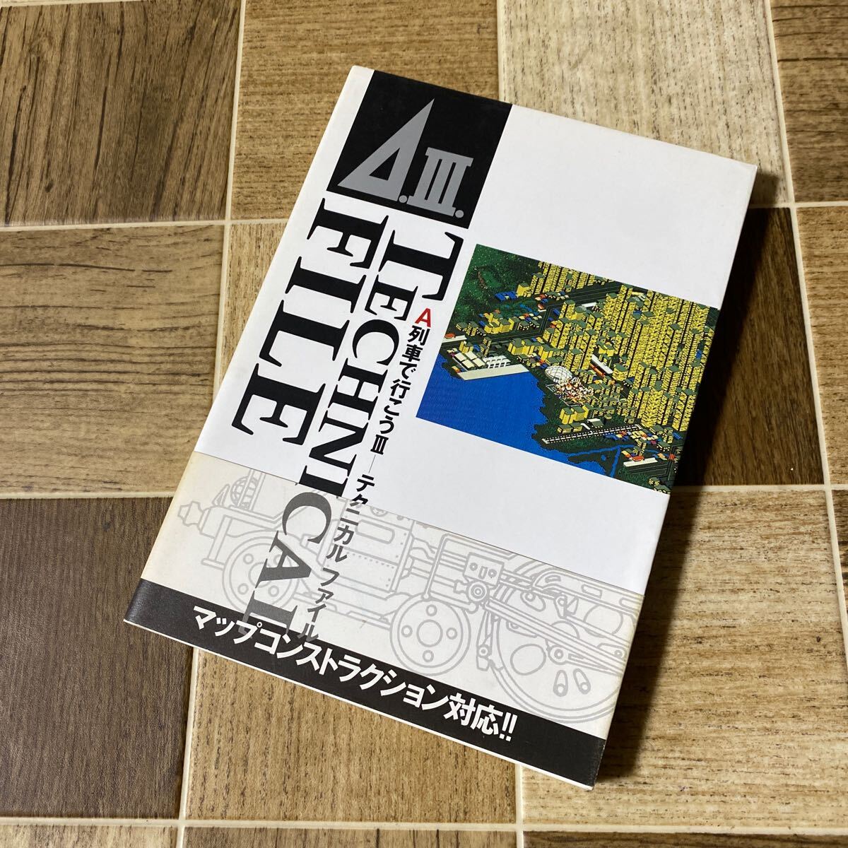 A列車で行こうIII テクニカルファイル 与志田 拓実 新紀元社 1991年 初版 中古品拍卖