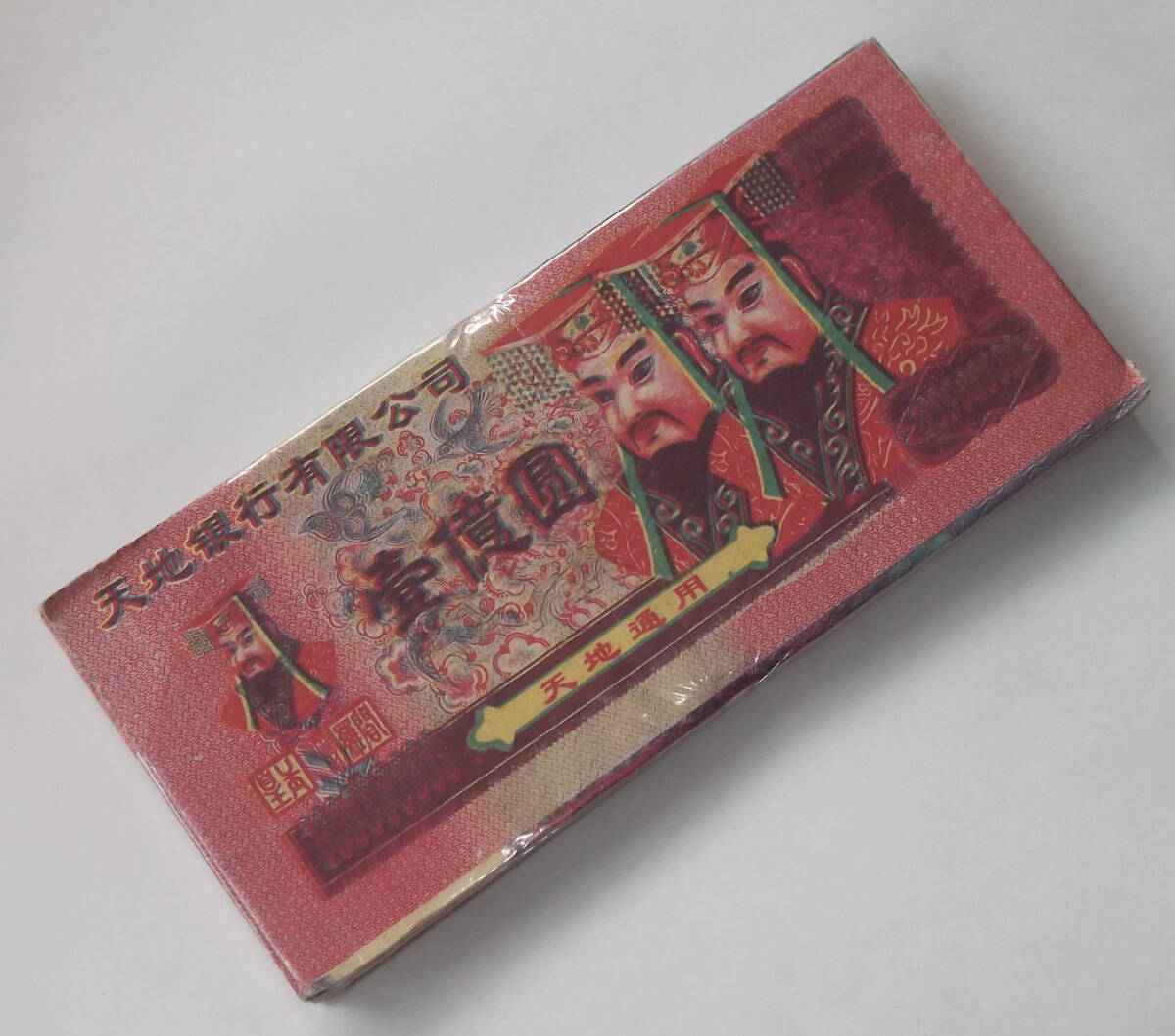 古い 紙銭 冥銭 中国 一億円 札束 天地銀行有限公司 検/ 先祖供養 道教 閻魔様 閻魔大王 霊界 冥界 冥府 打紙 紙幣 葬式 レトロ 紙もの拍卖