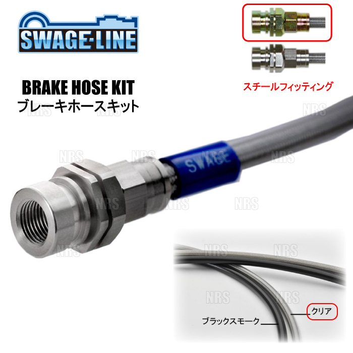 SWAGE-LINE スウェッジライン ブレーキホースキット (スチール/クリア) セリカ GT-FOUR ST165 4WD車 (ST2065N拍卖