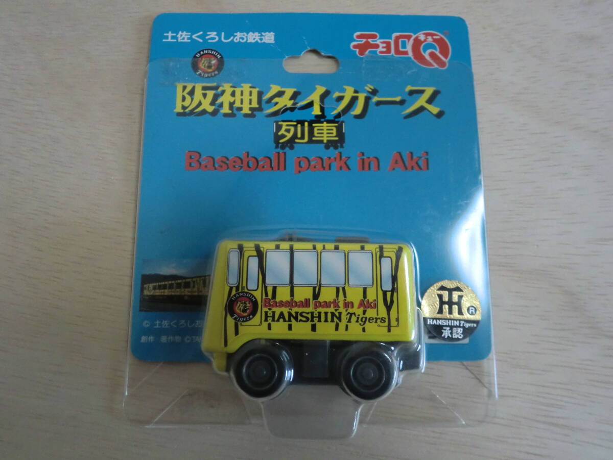 阪神タイガース チョロQ 土佐くろしお鉄道拍卖