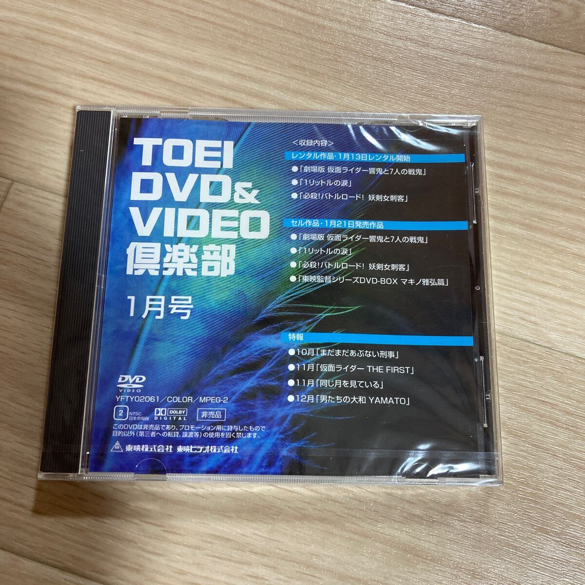 n 4648 非売品★TOEI DVD&VIDEO楽部1月号●劇場版 仮面ライダー響鬼と7人の戦鬼」●「1リットルの涙」他 プロモーション用DVD 未開封拍卖