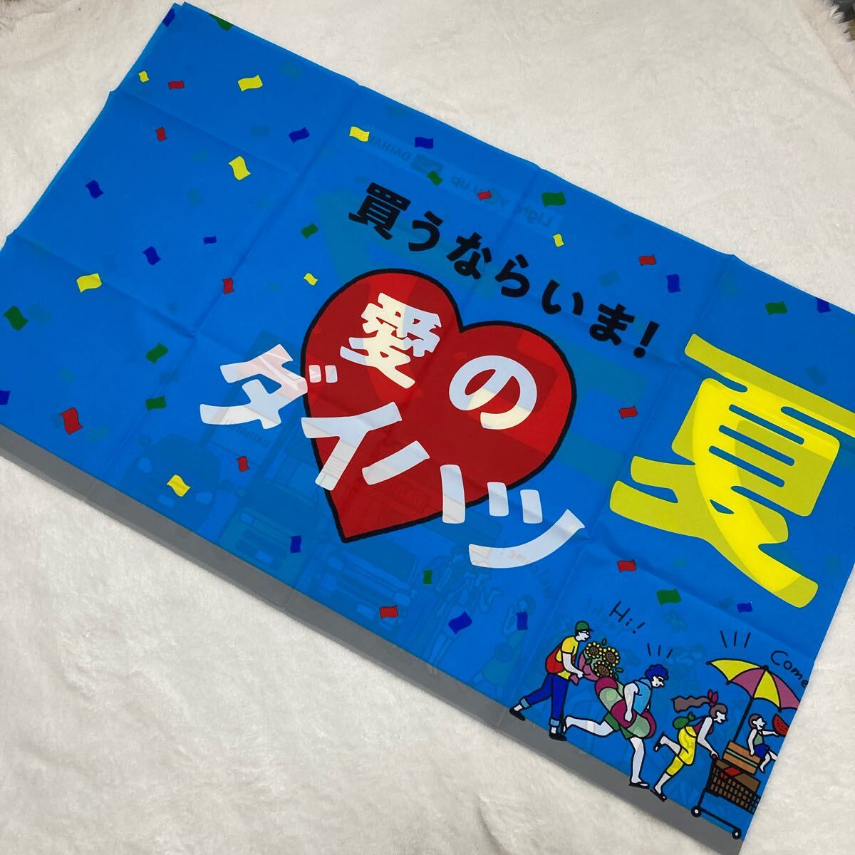 n 4662 DAIHATSU 腰幕 『愛のダイハツ夏フェア』 非売品 店頭 未使用 ダイハツ拍卖