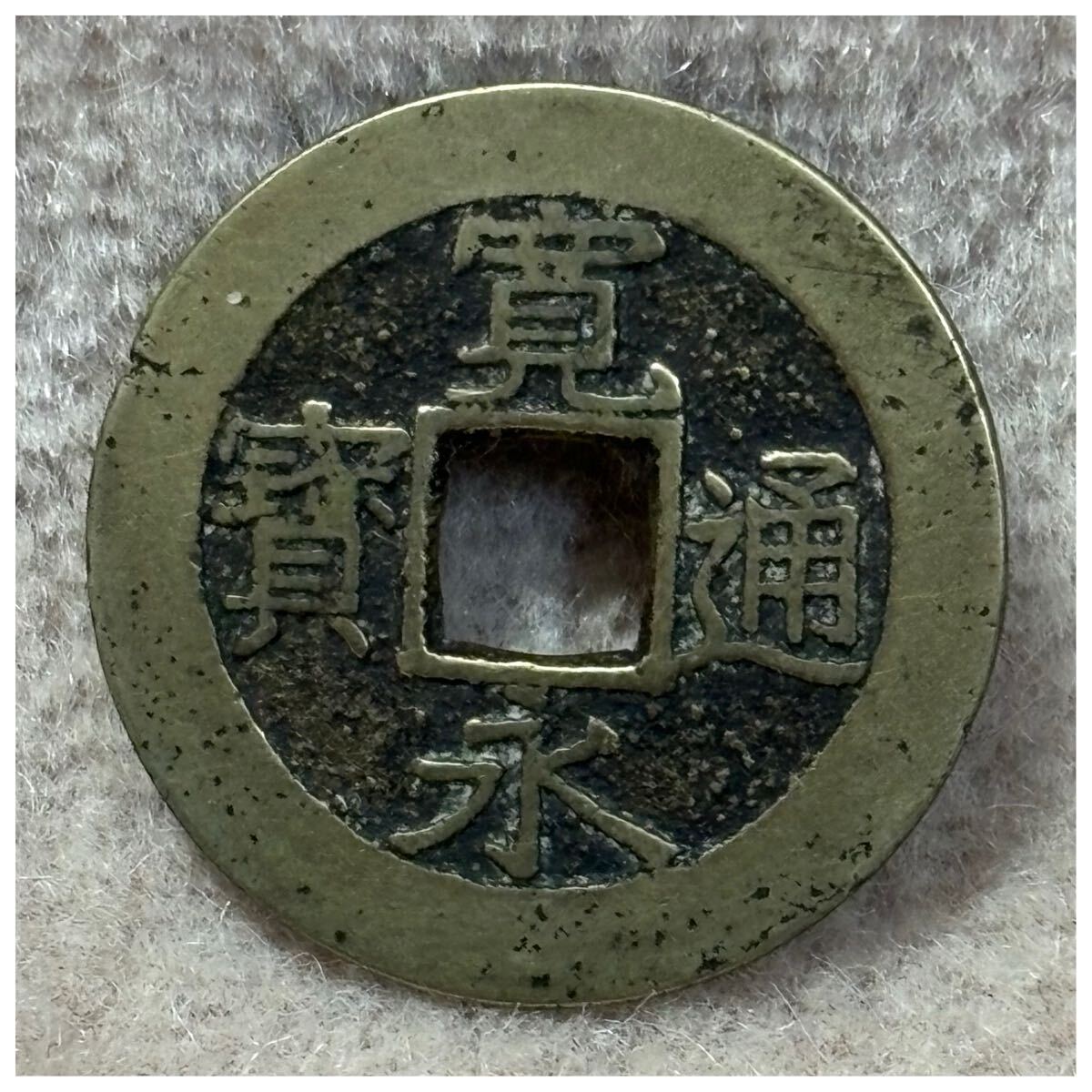 新寛永通寶(正字背11波)《605》拍卖