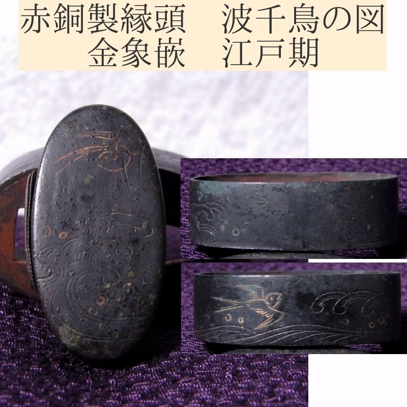 時代武具 赤銅製縁頭 金象嵌 波千鳥の図 江戸時代/25c068拍卖