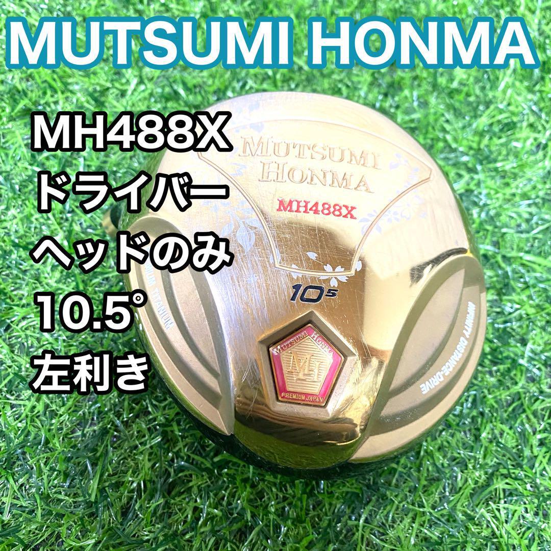 ムツミホンマ MH488X ドライバー ヘッドのみ 10.5° 左利き レフティ MUTSUMI HONMA 送料無料 1W拍卖