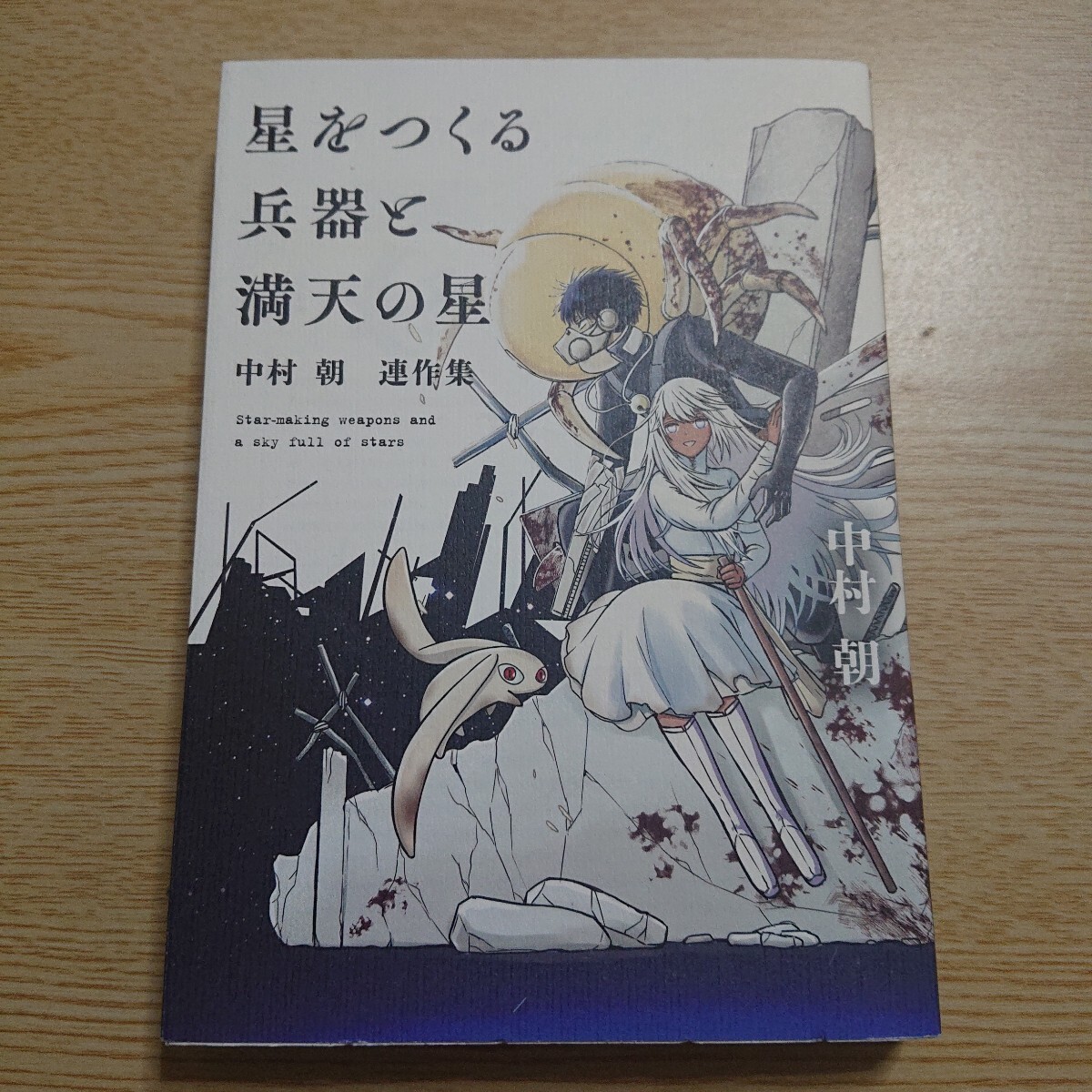 星をつくる兵器と満天の星 中村朝連作集 (MGC Beat’s SERIES) 中村 朝 著拍卖