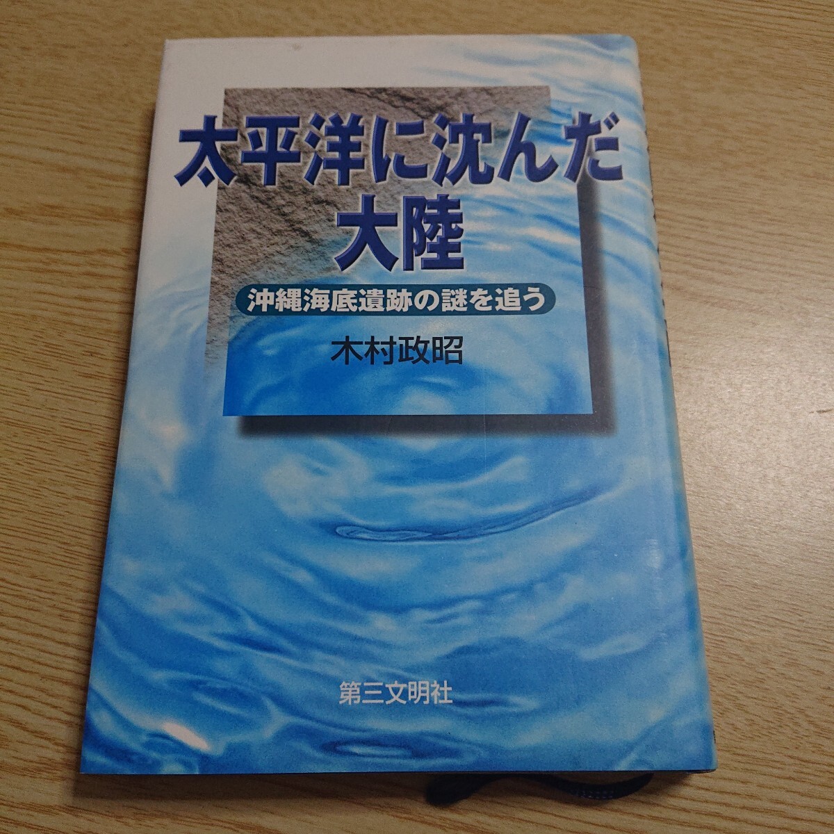 太平洋に沈んだ大陸 沖縄海底遺跡の謎を追う 木村政昭/著拍卖