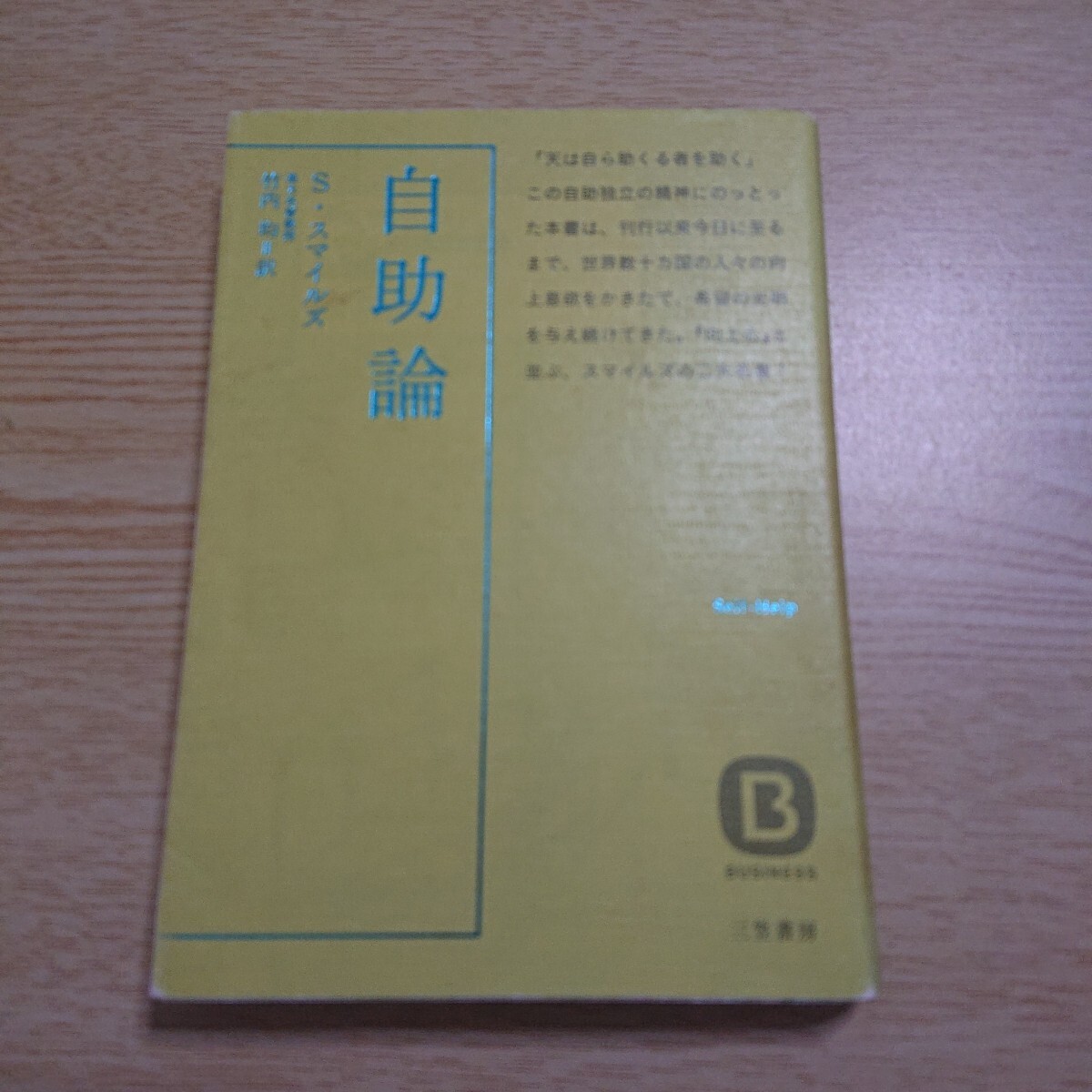 自助論 スマイルズの世界的名著 (知的生きかた文庫) サミュエル・スマイルズ/著 竹内均/訳拍卖