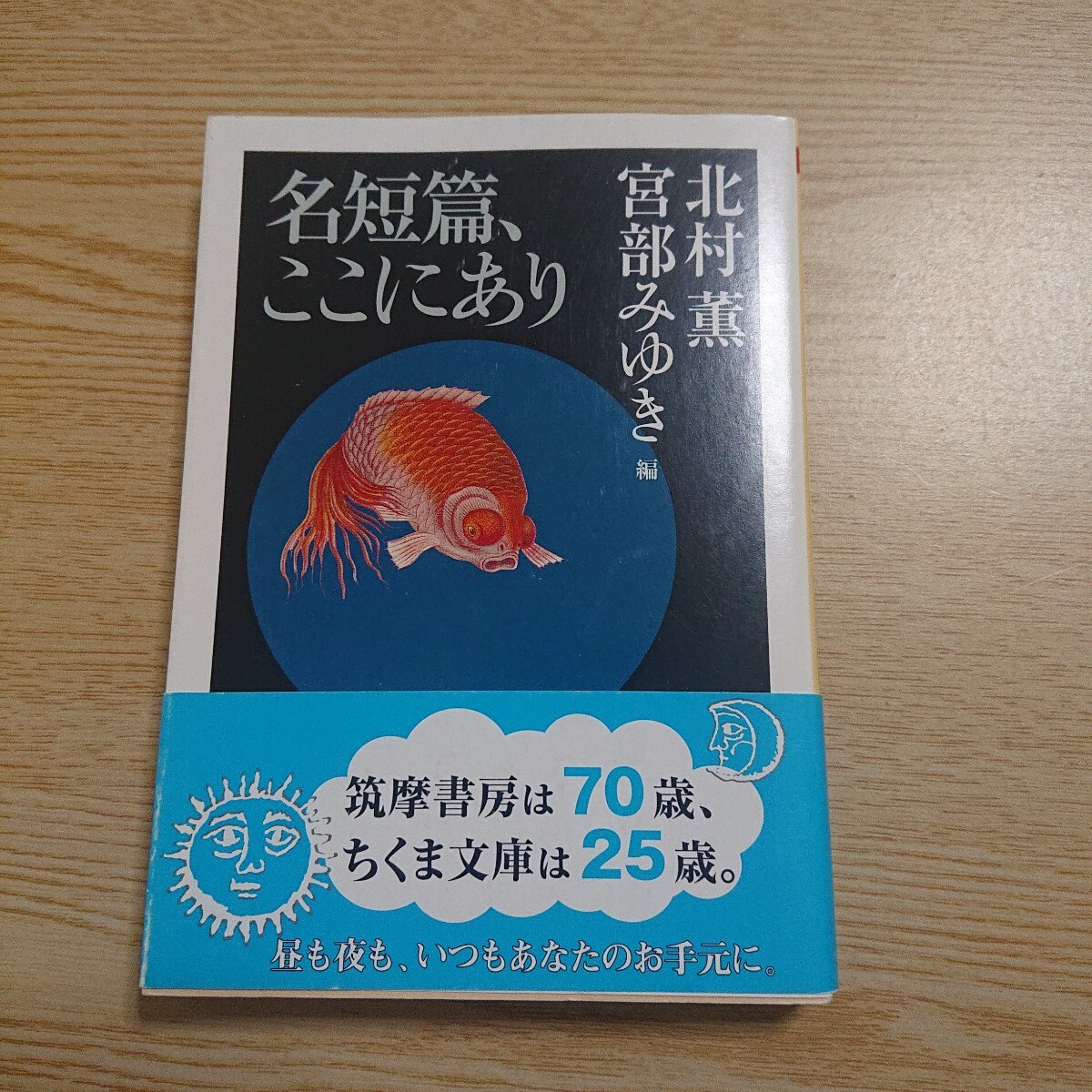 名短篇、ここにあり (ちくま文庫 き24-1) 北村薫/編 宮部みゆき/編拍卖