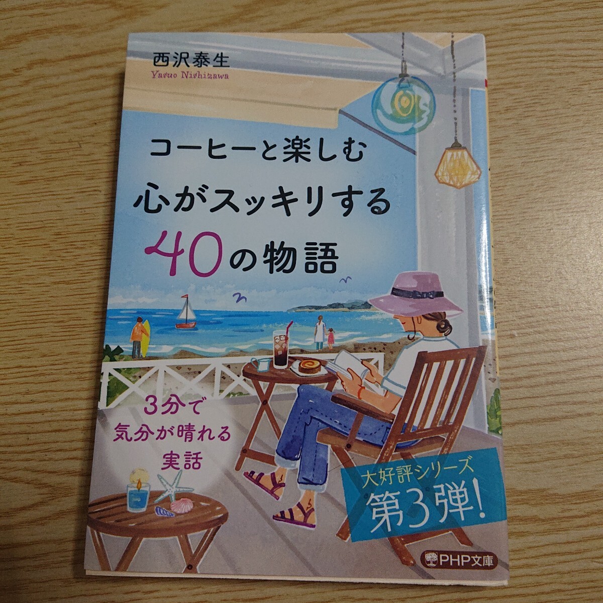 コーヒーと楽しむ心がスッキリする40の物語 (PHP文庫 に33-6) 西沢泰生/著拍卖