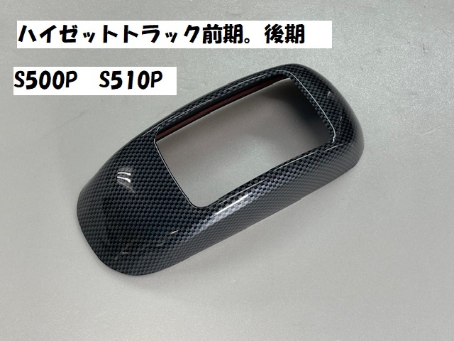 売切り ハイゼットトラック前期、後期 S500P S510P インテリア シフト周りカバー 1P カーボン調 カーボン柄 拍卖
