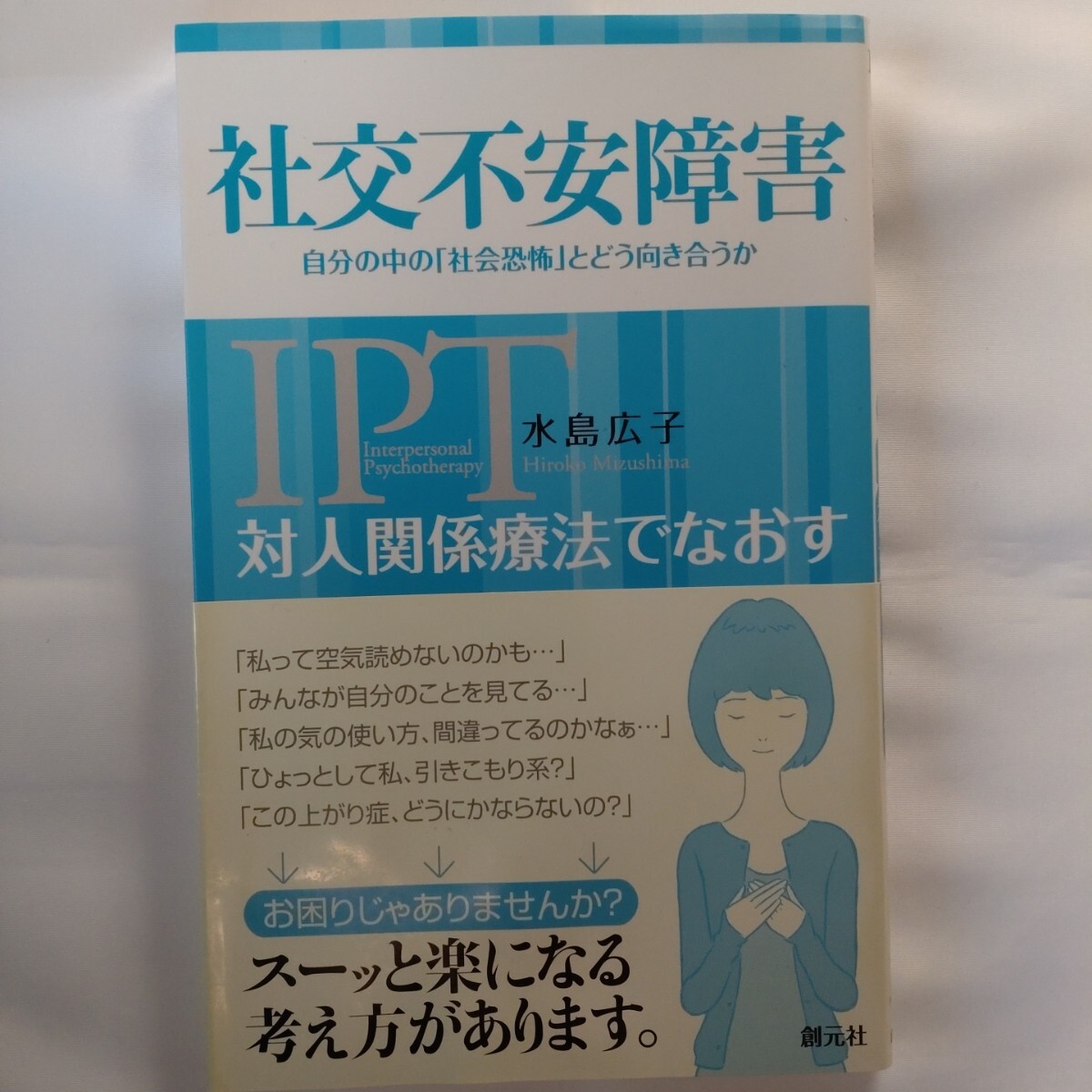 対人関係療法でなおす社交不安障害 自分の中の「社会恐怖」とどう向き合うか 水島広子/著拍卖