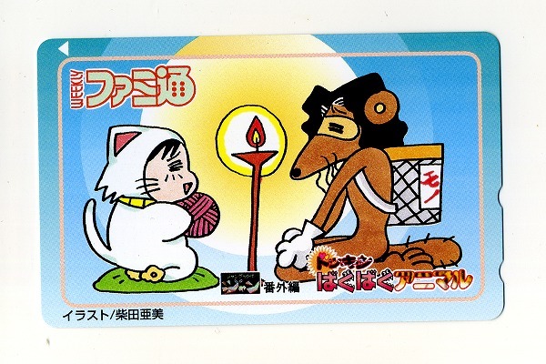ジャングル少年ジャン番外編 ドッキンばぐばぐアニマル テレホンカード 柴田亜美 ファミ通 未使用拍卖