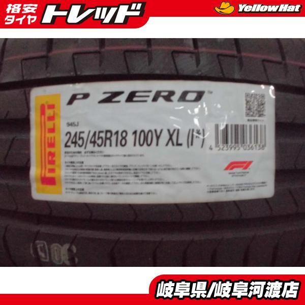 【送料無料】 245/45R18 100Y XL 新品 4本セット 価格 ピレリ P-ZERO ☆ サマー 夏タイヤ 18インチ 245/45-18 スカイライン 輸入車 渡拍卖