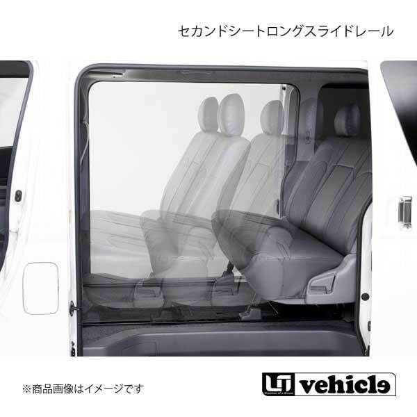 UI vehicle ユーアイビークル ハイエース 200系 セカンドシートロングスライドレール ハイエース 200系 標準 バンDX(アタッチメント付)拍卖