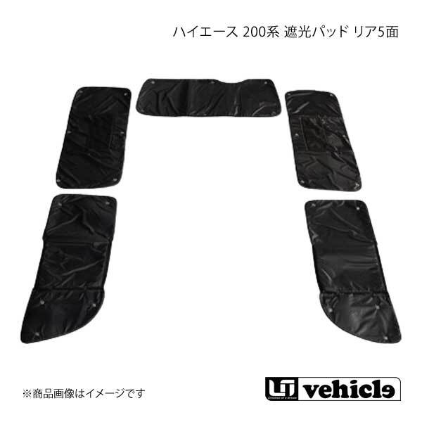 UI vehicle ハイエース 200系 遮光パッド リア5面 ハイエース 200系 4型~4型後期(5型) ワイドS-GL PS付き(2nd左右小窓無し)拍卖