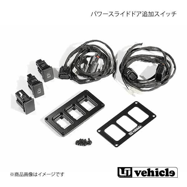UI vehicle ハイエース 200系 パワースライドドア追加スイッチ ハイエース 200系 4型~4型最終(6型) 3穴パネルキット(両側スライドドア) b拍卖