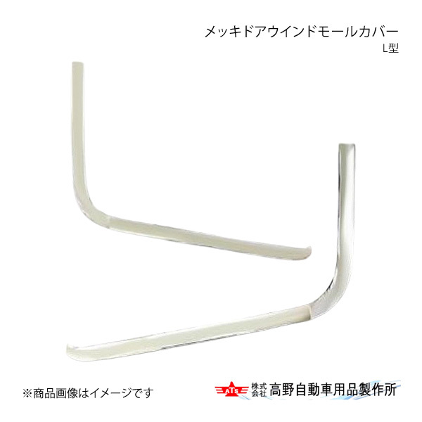 高野自動車 タカノ メッキドアウインドモールカバー(L型) 三菱ふそう 17Sグレート 2007年5月~ AB07F022拍卖