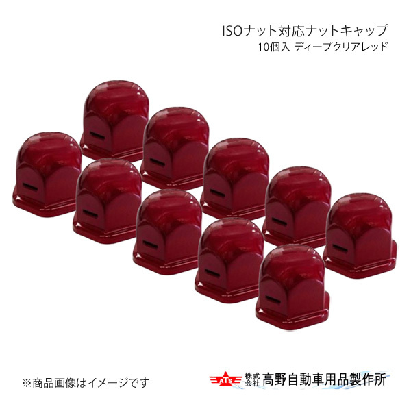 高野自動車 タカノ ISOナット対応ナットキャップ 10個入 ディープクリアレッド AB96A905拍卖