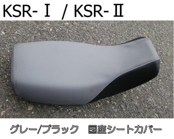 送料無料■KSR-IKSR-II 国産高級厚手エンボス生地 シートカバー グレー/ブラック 新品 2サイクルKSR50 KSR80 KSR1 KSR2拍卖