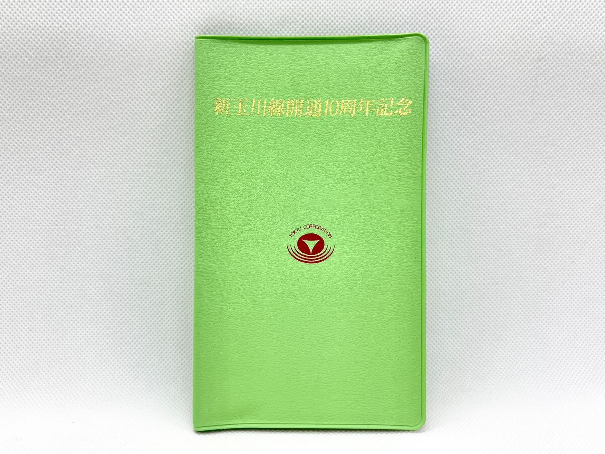 東急電鉄 新玉川線開通10周年記念入場券 硬券入場券 8500系 記念切符 記念入場券 東京急行 昭和レトロ拍卖