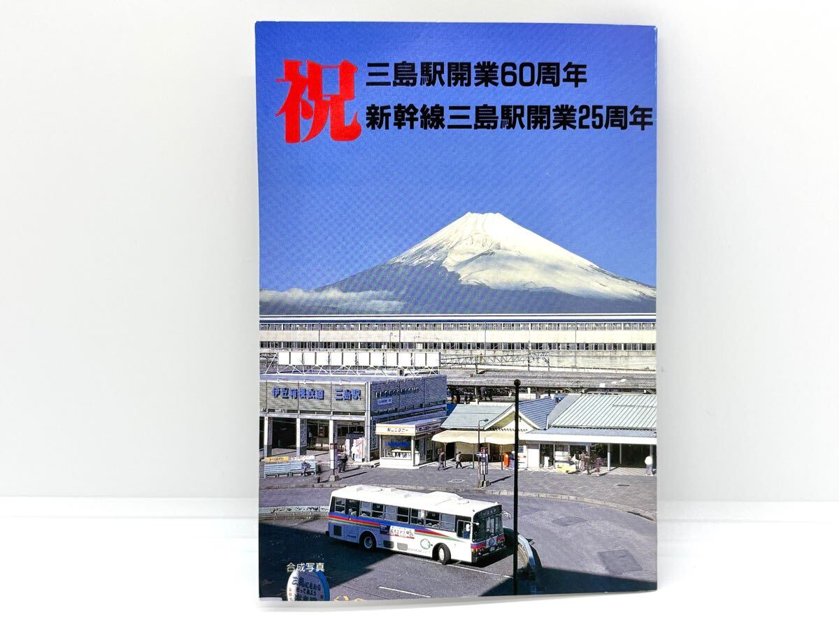 三島駅開業60周年 新幹線三島駅開業25周年記念乗車券(JR東海・伊豆箱根鉄道 合同)記念入場券 記念切符 硬券 東海道新幹線 東海道本線拍卖